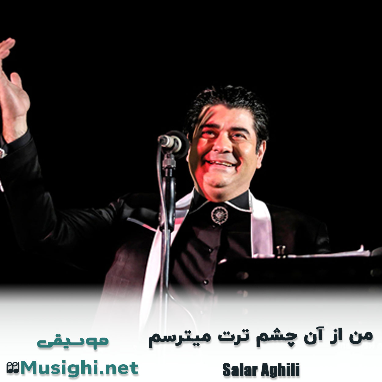 مشاهده تصویر دانلود آهنگ من از آن چشم ترت میترسم سالار عقیلی دانلود اهنگ من از آن چشم ترت میترسم سالار عقیلی